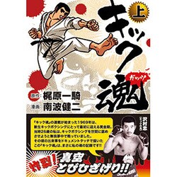 キック魂 上（マンガショップシリーズ 45） [コミック]