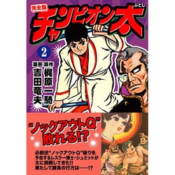 チャンピオン太 2 完全版（マンガショップシリーズ 48） [コミック]