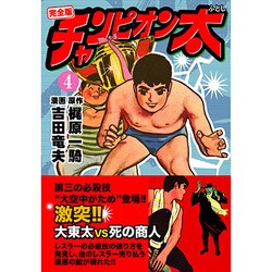 チャンピオン太 4 完全版（マンガショップシリーズ 48） [コミック]