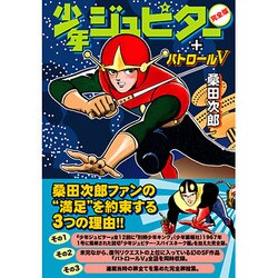 少年ジュピター完全版+パトロールV（マンガショップシリーズ 53） [コミック]