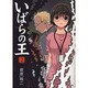 いばらの王 2（BEAM COMIX） [コミック]