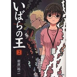 いばらの王 2（BEAM COMIX） [コミック]
