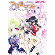 アリスソフトアンソロジーコミック（マジキューコミックス） [コミック]
