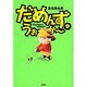 だめんず・うぉ～か～ 9（SPA COMICS） [単行本]