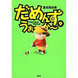だめんず・うぉ～か～ 9（SPA COMICS） [単行本]