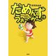 だめんず・うぉーかー〈12〉 [単行本]