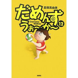 だめんず・うぉーかー〈12〉 [単行本]