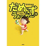 だめんず・うぉーかー〈12〉 [単行本]
