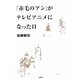 「赤毛のアン」がテレビアニメになった日 [単行本]
