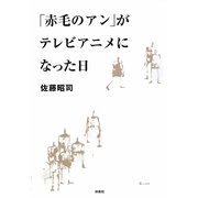 「赤毛のアン」がテレビアニメになった日 [単行本]