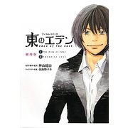 東のエデン劇場版―フィルムコミック [単行本]