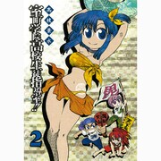 室町学院高校生徒指導室!! 2（ガンガンコミックスIXA） [コミック]