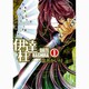 伊達柱 1（ガンガンコミックスIXA） [コミック]
