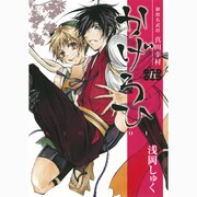 御指名武将真田幸村かげろひ-KAGEROI 5（ガンガンコミックスIXA） [コミック]