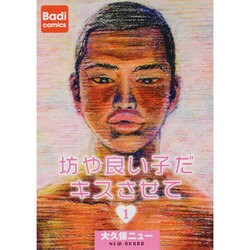 坊や良い子だキスさせて 1（Badi comics） [コミック]
