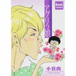 アグリっ娘（Badi comics） [コミック]