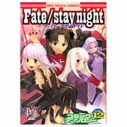 Fate/stay night 12（ミッシィコミックス ツインハートコミックスシリーズ） [コミック]