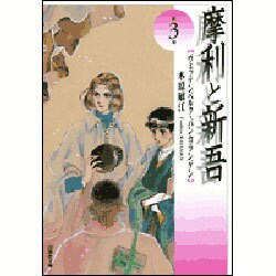 摩利と新吾 第3巻－ヴェッテンベルク・バンカランゲン（白泉社文庫） [文庫]