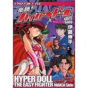 楽勝!ハイパードール vol.2 MAICASide（トラウママンガブックス） [コミック]