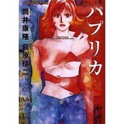 パプリカ（トラウママンガブックス） [コミック]