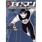 エイトマン&絶対読めない幻の読み切り傑作選'69 新作200（トラウママンガブックス） [コミック]