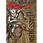 新造人間キャシャーン GOLD.SIDE（トラウママンガブックス） [コミック]