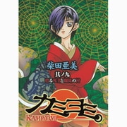 カミヨミ 9（Gファンタジーコミックススーパー） [コミック]