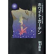 ホワイト・ガーデン（WINGS COMICS BUNKO 獣木野生短篇集 1） [文庫]
