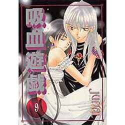 吸血遊戯 9（WINGS COMICS） [コミック]