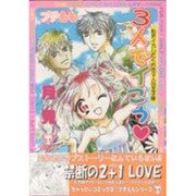 3人でイこう－私をイカしてくれる2人の王子様（CHAPPY COMICS） [コミック]