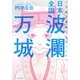 日本全国波瀾万城 [単行本]