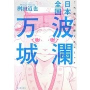 日本全国波瀾万城 [単行本]