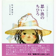 思い出のちひろ―二人で歩んだ日々 [単行本]