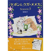ドボン&ウズ・メメス Season3 [コミック]