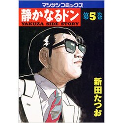 静かなるドン 5（マンサンコミックス） [単行本]