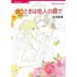 会うときは他人の顔で/ハーパーコリンズ・ジャパン/水沢友希2012年10月 ...