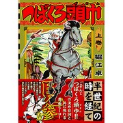 つばくろ頭巾 上巻（マンガショップシリーズ 165） [コミック]