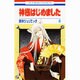 神様はじめました 8(花とゆめコミックス) [コミック]