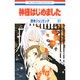 神様はじめました 10(花とゆめコミックス) [コミック]
