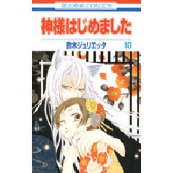 神様はじめました 10(花とゆめコミックス) [コミック]