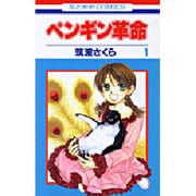 ペンギン革命 1（花とゆめCOMICS） [コミック]