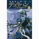 戦国驍刃デュラハン～下弦の継承者 1（ガンガンコミックスIXA） [コミック]