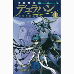戦国驍刃デュラハン～下弦の継承者 1（ガンガンコミックスIXA） [コミック]