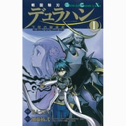 戦国驍刃デュラハン～下弦の継承者 1（ガンガンコミックスIXA） [コミック]