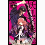 妖狐×僕SS（4）（ガンガンコミックスJOKER） [コミック]