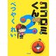 ココロミくん 2 [単行本]