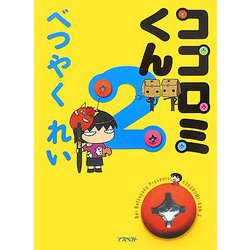 ココロミくん 2 [単行本]