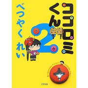ココロミくん 2 [単行本]