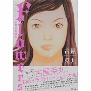 flowers－古屋兎丸画集 [単行本]