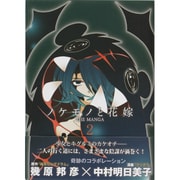 ノケモノと花嫁 2－THE MANGA [単行本]